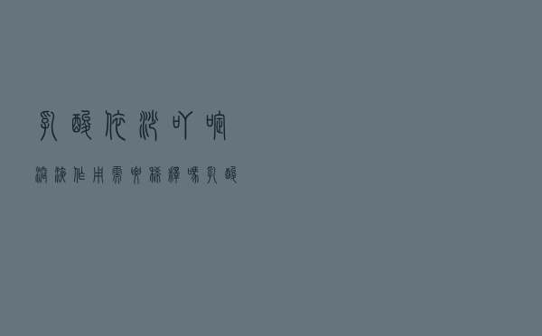 乳酸依沙吖啶溶液作用需要稀释吗（乳酸依沙吖啶溶液有什么作用）