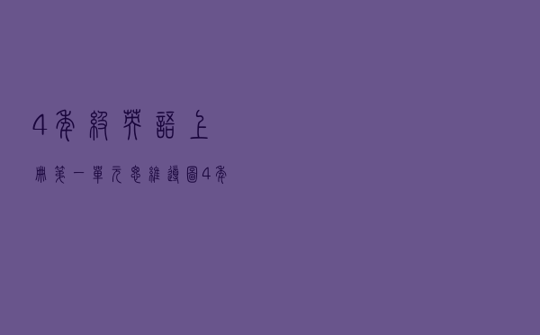 4年级英语上册第一单元思维导图（4年级英语）