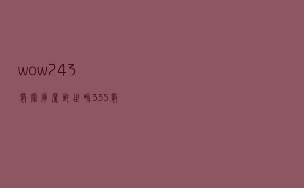 wow243数据库（魔兽世界3 35数据库）