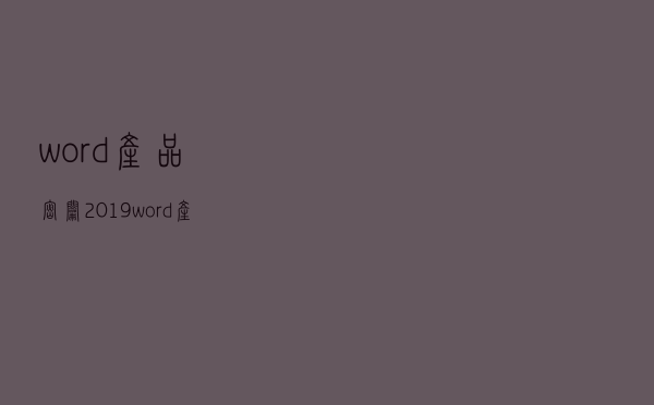 word产品密钥2019（word产品密钥）