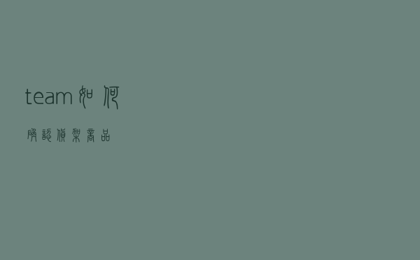 team如何确认货架商品？