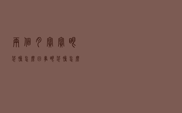 两个月宝宝眼袋肿怎么回事（眼袋肿怎么回事）
