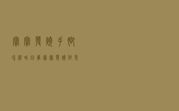 宝宝发烧手脚冰凉咋回事（宝宝发烧但是手脚冰凉是怎么回事）