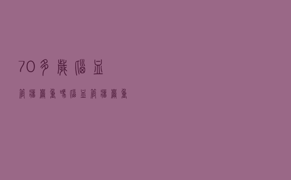 70多岁脑血管瘤严重吗（脑血管瘤严重吗）