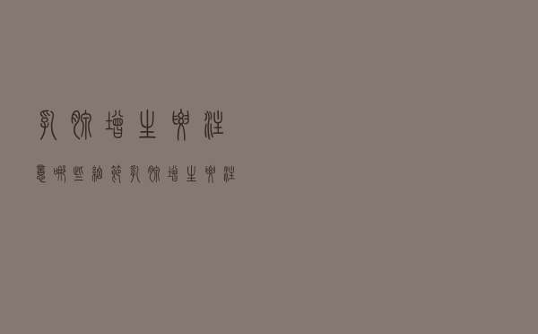 乳腺增生要注意哪些细节（乳腺增生要注意哪些）