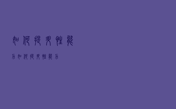 如何提升性能力（如何提升性能力）