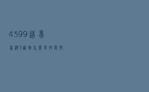 4399造梦西游3宠物怎么学技能教程（4399造梦西游3宠物怎么学技能）
