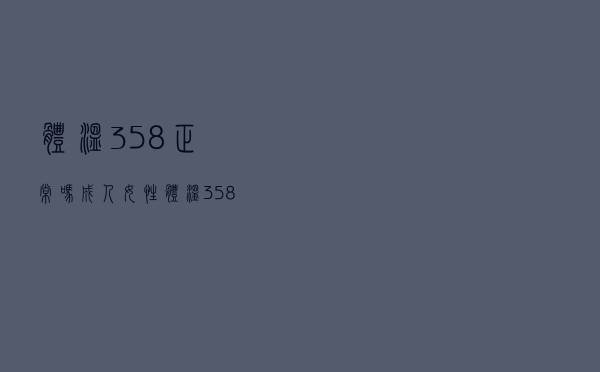 体温358正常吗 成人女性（体温358正常吗）