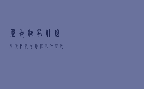 尿毒症有什么反应状况（尿毒症有什么反应）