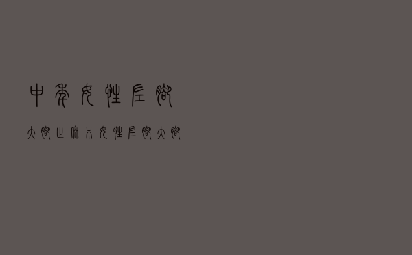 中年女性左脚大脚趾麻木（女性左脚大脚趾麻木是怎么回事）
