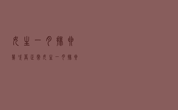 女生一月排卵几次算正常（女生一月排卵几次）
