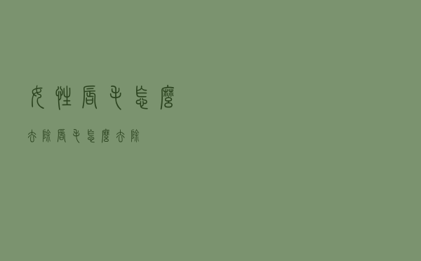 女性唇毛怎么去除（唇毛怎么去除）