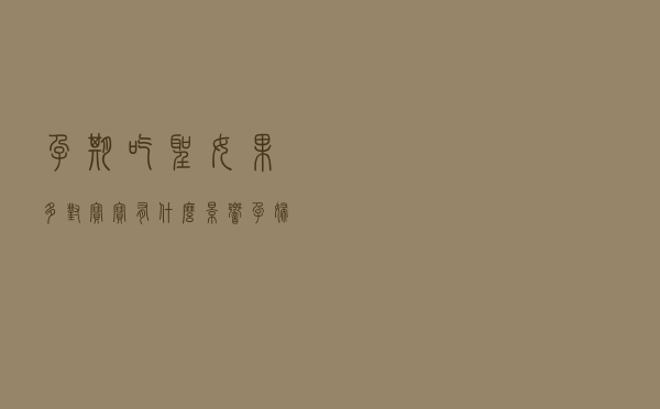 孕期吃圣女果多对宝宝有什么影响（孕妇吃圣女果对胎儿好吗）