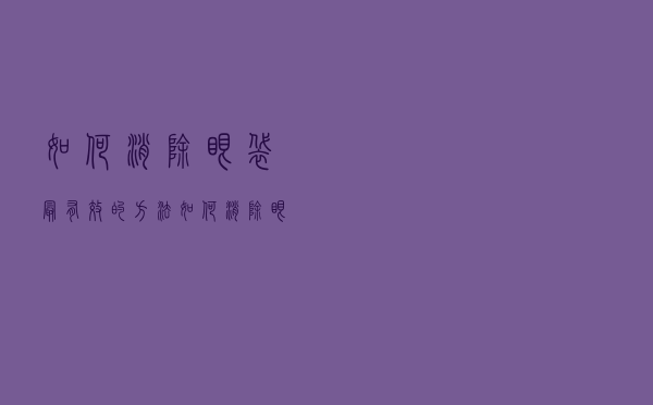 如何消除眼袋最有效的方法（如何消除眼袋）