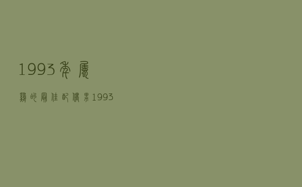 1993年属鸡的最佳配偶男（1993年属鸡的最佳配偶）