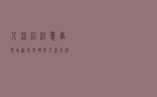 人流后注意事项和饮食有哪些（人流后注意事项和饮食）