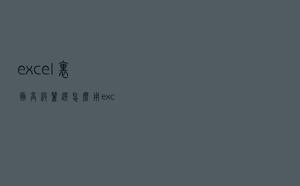excel里面高级筛选怎么用（excel中的高级筛选怎么用）