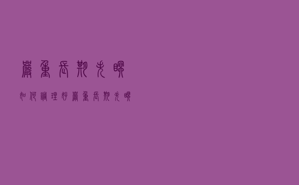 严重长期失眠如何调理好（严重长期失眠如何调理）
