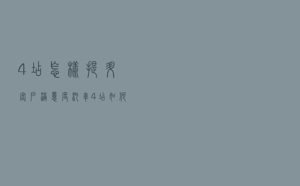 4店怎样提升客户满意度（汽车4店如何提高客户满意度）