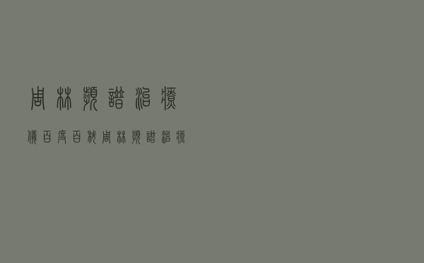 周林频谱治疗仪百度百科（周林频谱治疗仪作用）