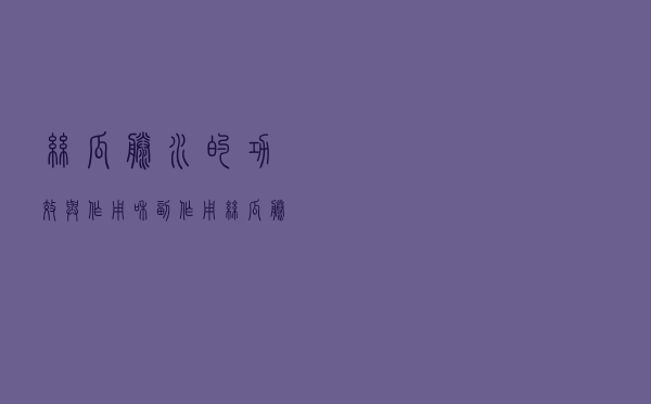 丝瓜藤水的功效与作用和副作用（丝瓜藤水的功效与作用是什么）