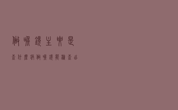 做喉镜主要是查什么病（做喉镜能检查出什么病）