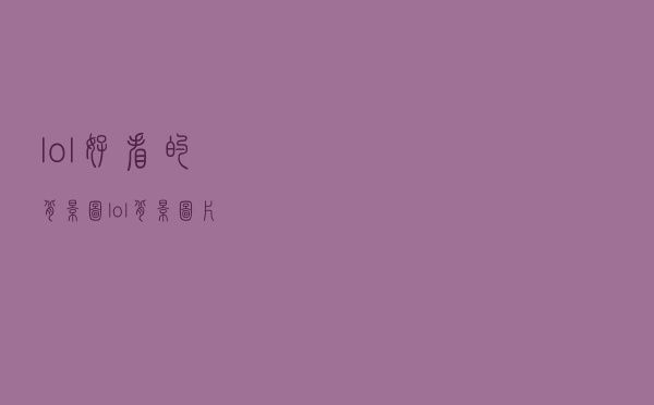 lol好看的背景图（lol背景图片）