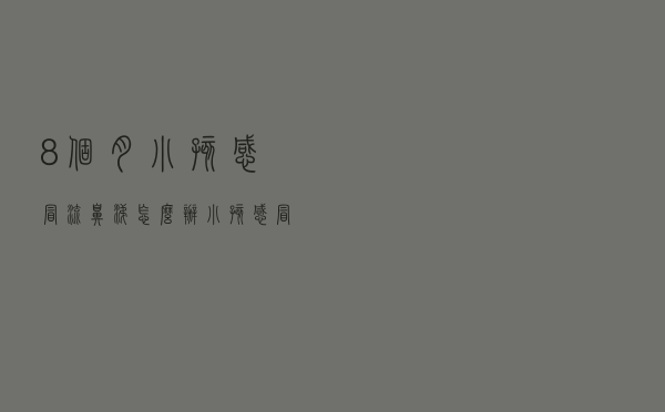 8个月小孩感冒流鼻涕怎么办（小孩感冒流鼻涕怎么办）