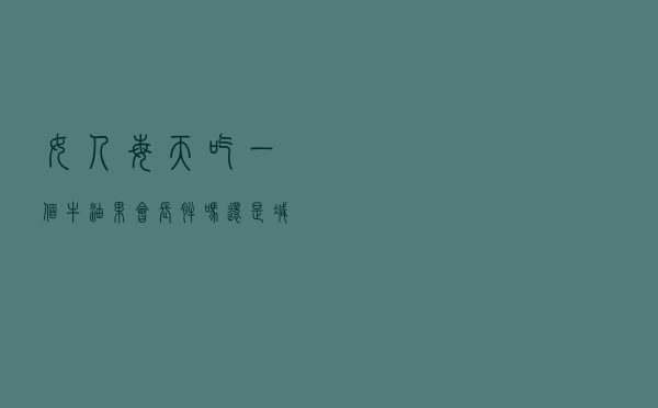 女人每天吃一个牛油果会长胖吗还是减肥（女人每天吃一个牛油果会长胖吗）