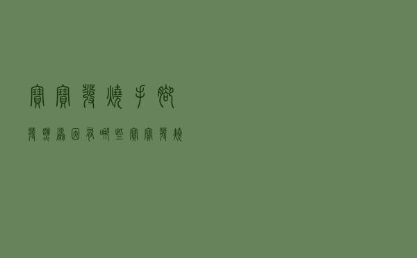宝宝发烧手脚发烫原因有哪些（宝宝发烧手脚发烫原因）