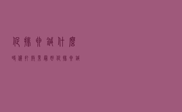促排卵针什么时候打效果最好（促排卵针什么时候打）