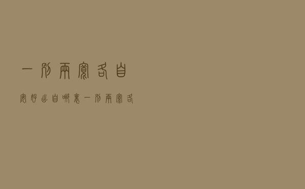 一别两宽各自安好出自哪里（一别两宽各自安好）