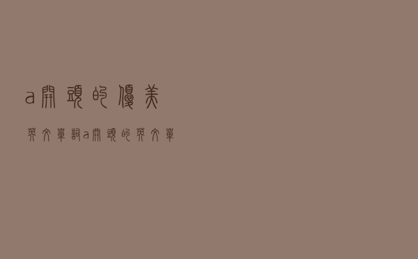 a开头的优美英文单词（a开头的英文单词唯美）