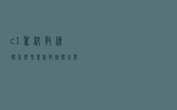c1驾校教练证怎么考（驾校教练证怎么考）