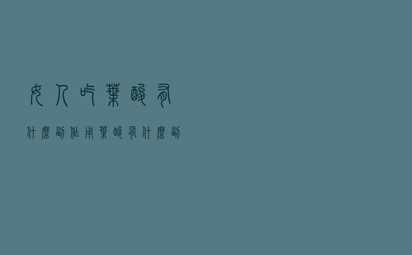 女人吃叶酸有什么副作用（叶酸有什么副作用）