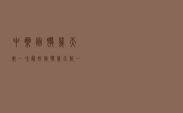 中药面膜几天敷一次最好（面膜几天敷一次最好）