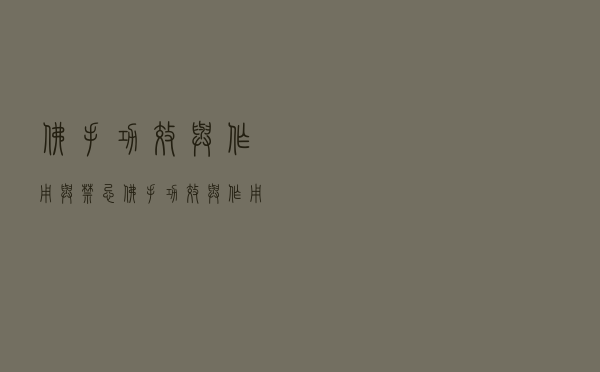 佛手功效与作用与禁忌（佛手功效与作用）