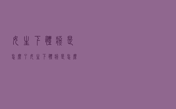 女生下体疼是怎么了（女生下体疼是怎么了）
