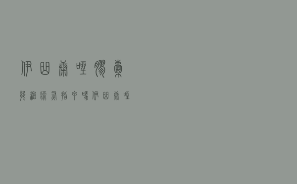 伊曲康唑胶囊能治愈灰指甲吗（伊曲康唑胶囊治疗灰指甲吗）