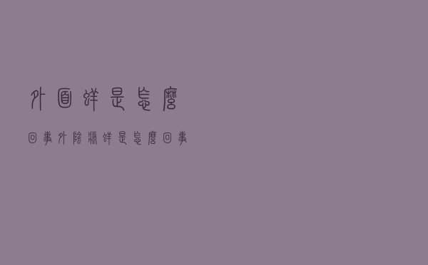 外面痒是怎么回事（外阴瘙痒是怎么回事）