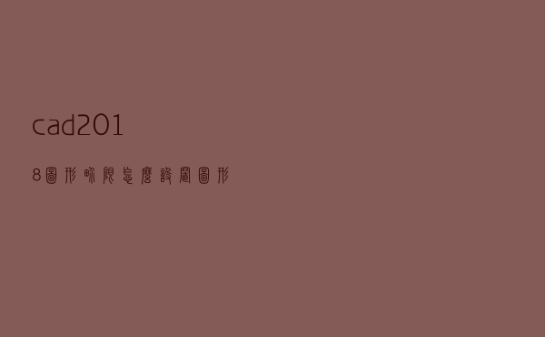 cad2018图形界限怎么设置（图形界限怎么设置）