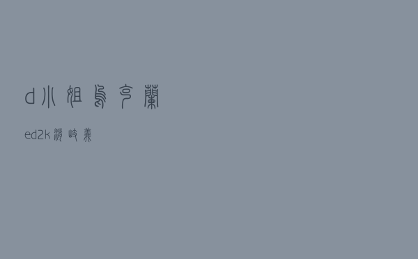 d小姐乌克兰ed2k(消歧义)