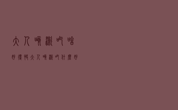 大人咳嗽吃啥好得快（大人咳嗽吃什么好的快）