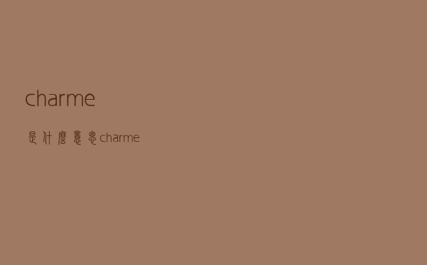 charme是什么意思（charme）