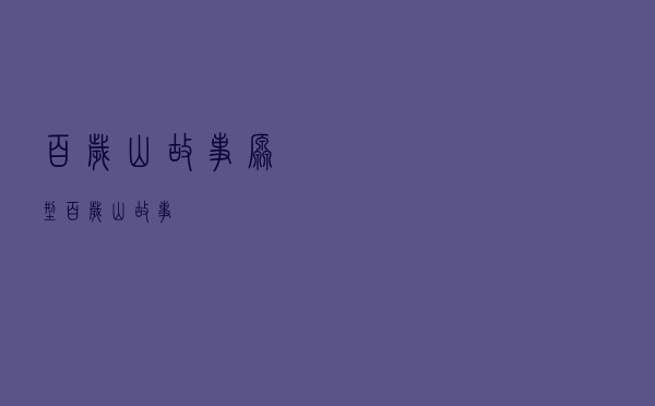 百岁山故事原型（百岁山故事）