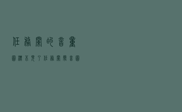 任务栏的音量图标不见了（任务栏声音图标不见了怎么办）