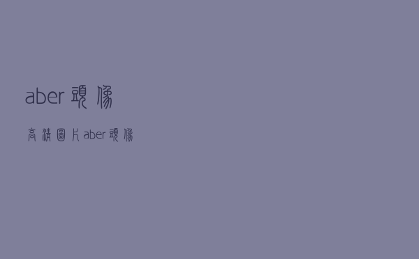 aber头像高清图片（aber头像）
