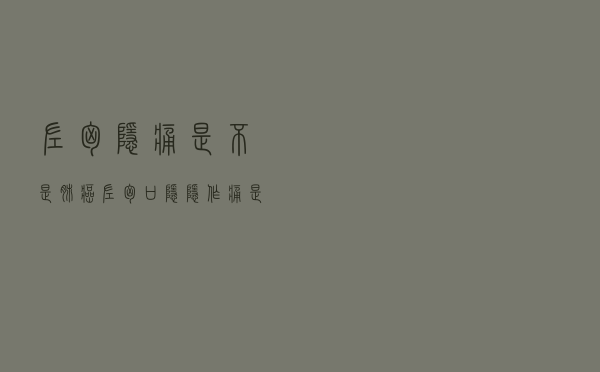 左胸隐痛是不是肺癌（左胸口隐隐作痛是肺癌吗）