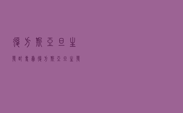 复方斯亚旦生发酊专卖（复方斯亚旦生发酊价格）