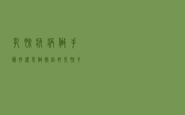 乳腺疾病做手术好还是做微创好（乳腺手术微创好吗）